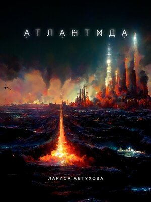 cover image of Атлантида